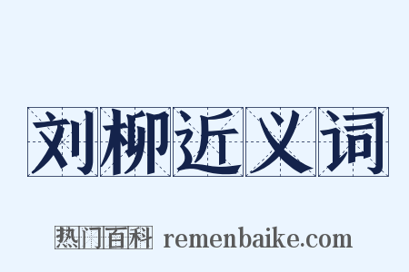 刘柳近义词是什么意思的图片